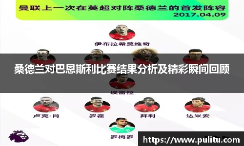 桑德兰对巴恩斯利比赛结果分析及精彩瞬间回顾
