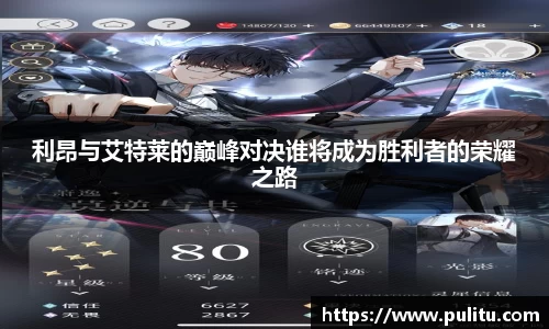 利昂与艾特莱的巅峰对决谁将成为胜利者的荣耀之路