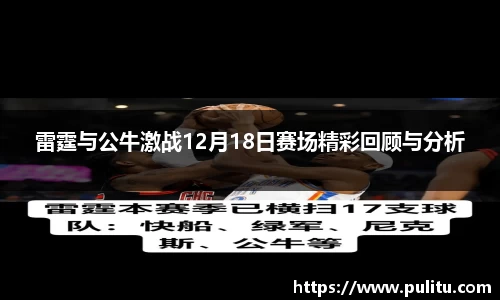 雷霆与公牛激战12月18日赛场精彩回顾与分析