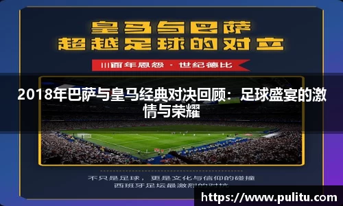 2018年巴萨与皇马经典对决回顾：足球盛宴的激情与荣耀