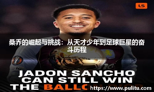 桑乔的崛起与挑战：从天才少年到足球巨星的奋斗历程