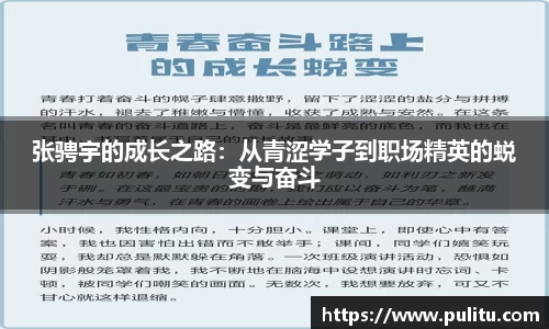 张骋宇的成长之路：从青涩学子到职场精英的蜕变与奋斗